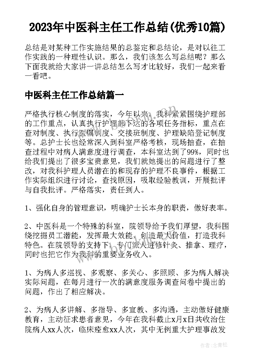 2023年中医科主任工作总结(优秀10篇)