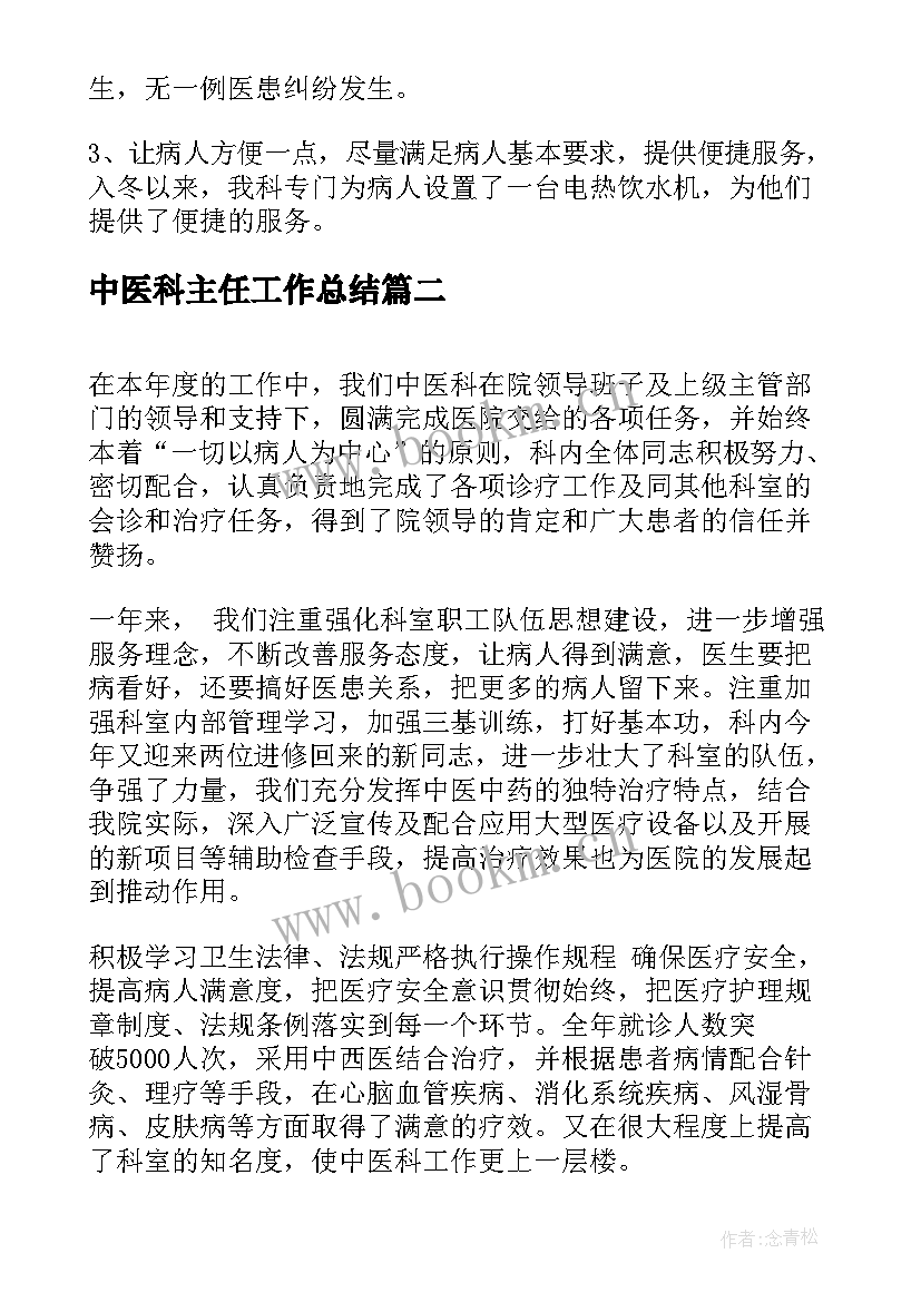 2023年中医科主任工作总结(优秀10篇)