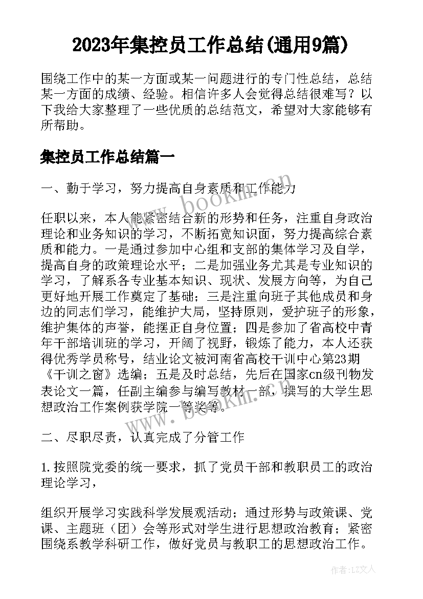 2023年集控员工作总结(通用9篇)