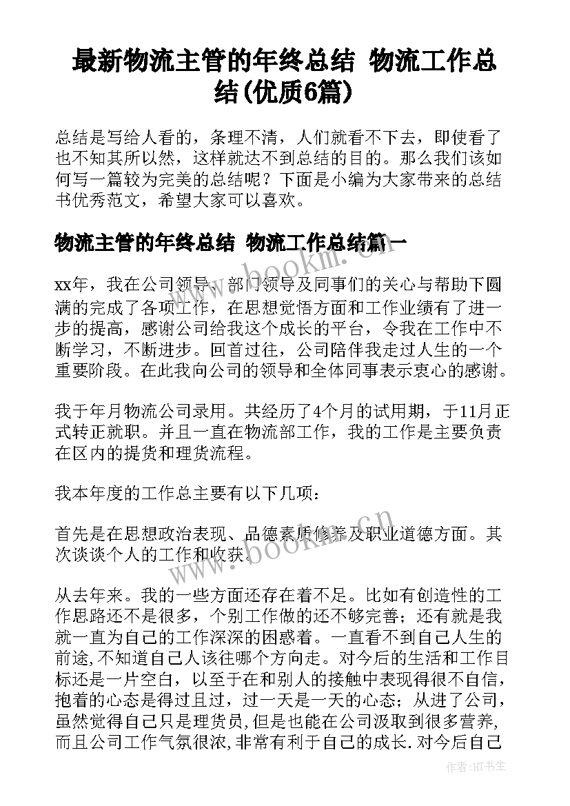 最新物流主管的年终总结 物流工作总结(优质6篇)