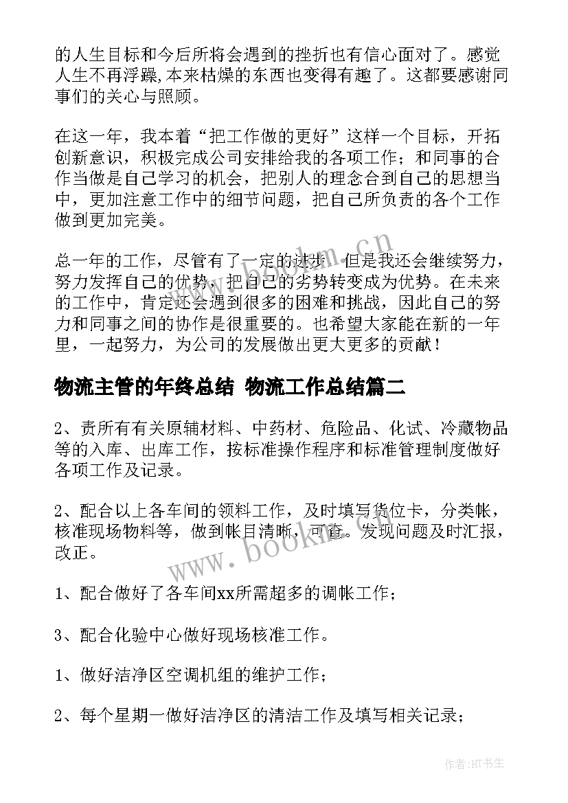 最新物流主管的年终总结 物流工作总结(优质6篇)