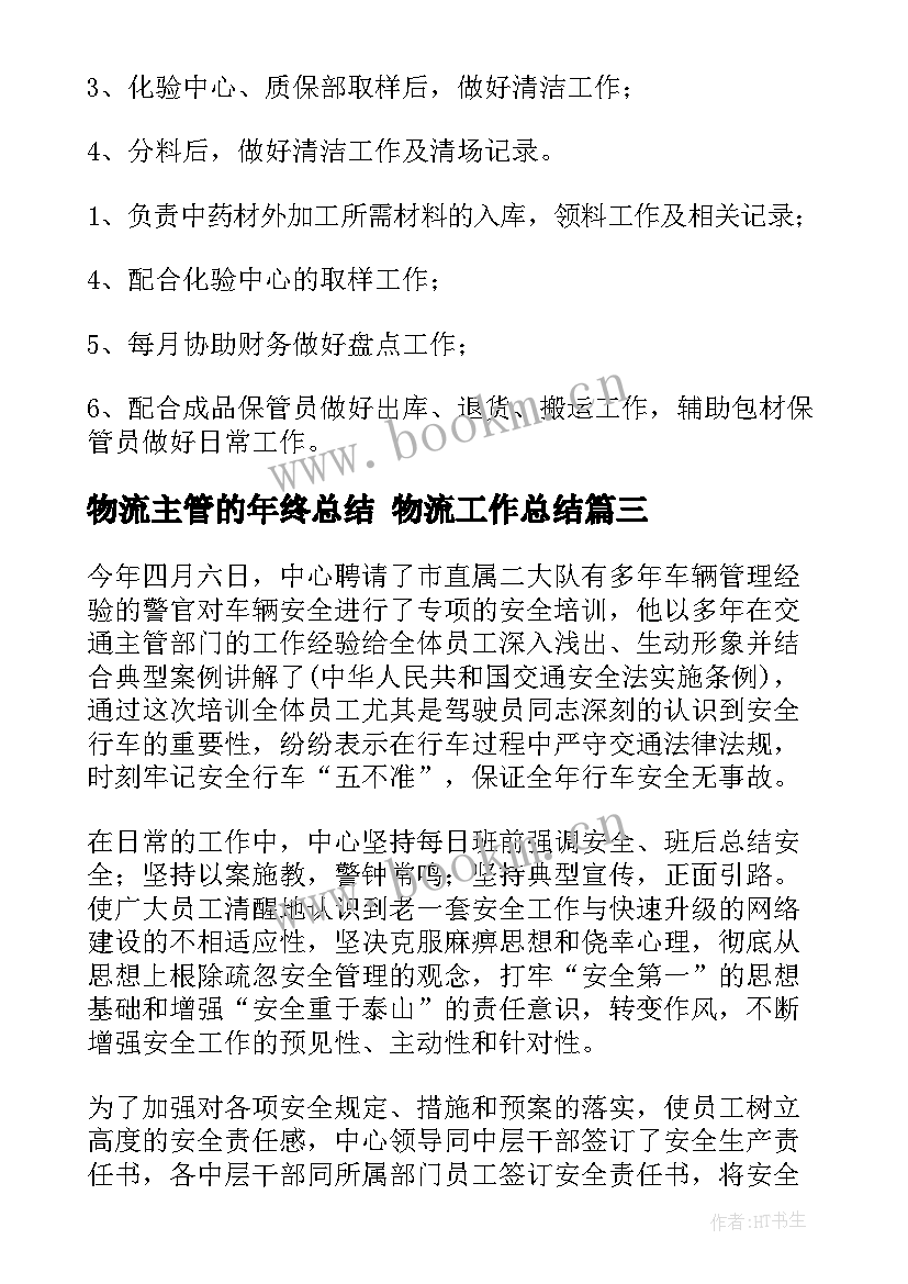 最新物流主管的年终总结 物流工作总结(优质6篇)