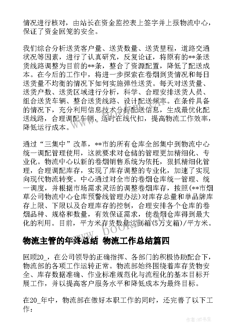 最新物流主管的年终总结 物流工作总结(优质6篇)