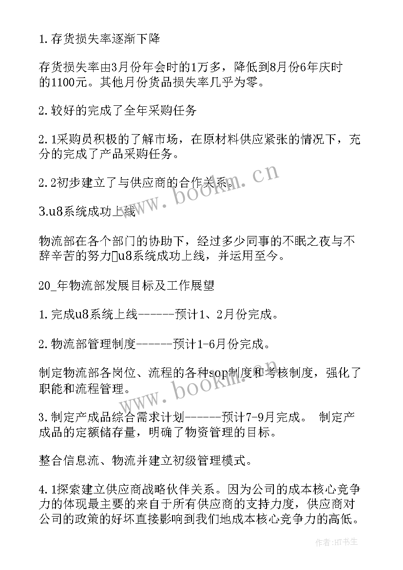 最新物流主管的年终总结 物流工作总结(优质6篇)