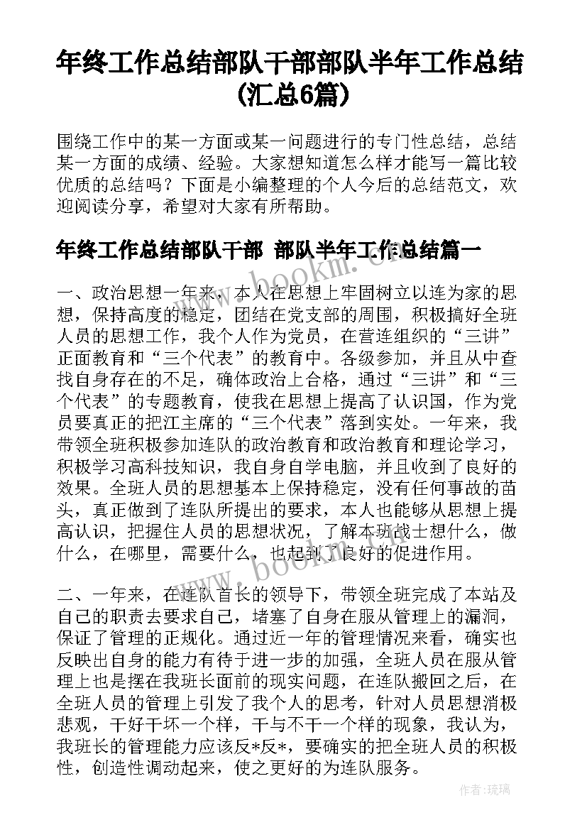 年终工作总结部队干部 部队半年工作总结(汇总6篇)