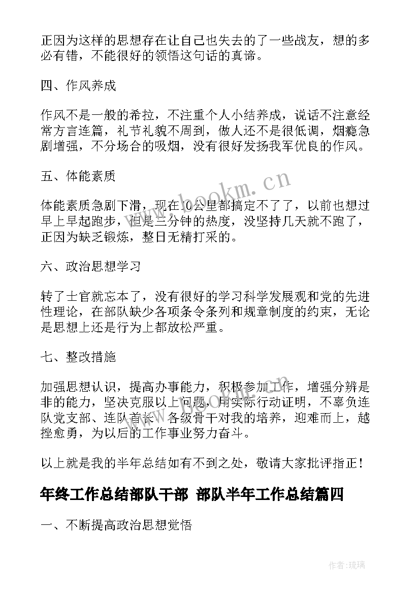 年终工作总结部队干部 部队半年工作总结(汇总6篇)