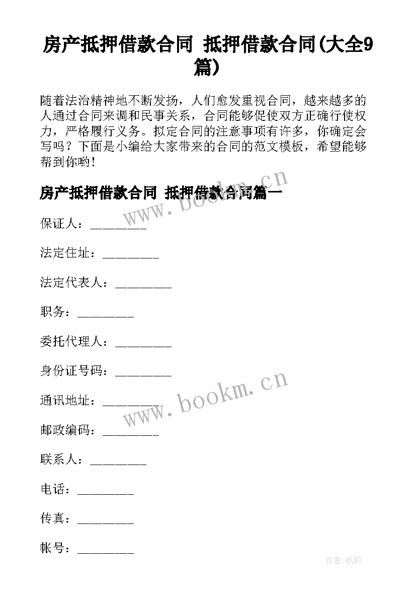 房产抵押借款合同 抵押借款合同(大全9篇)