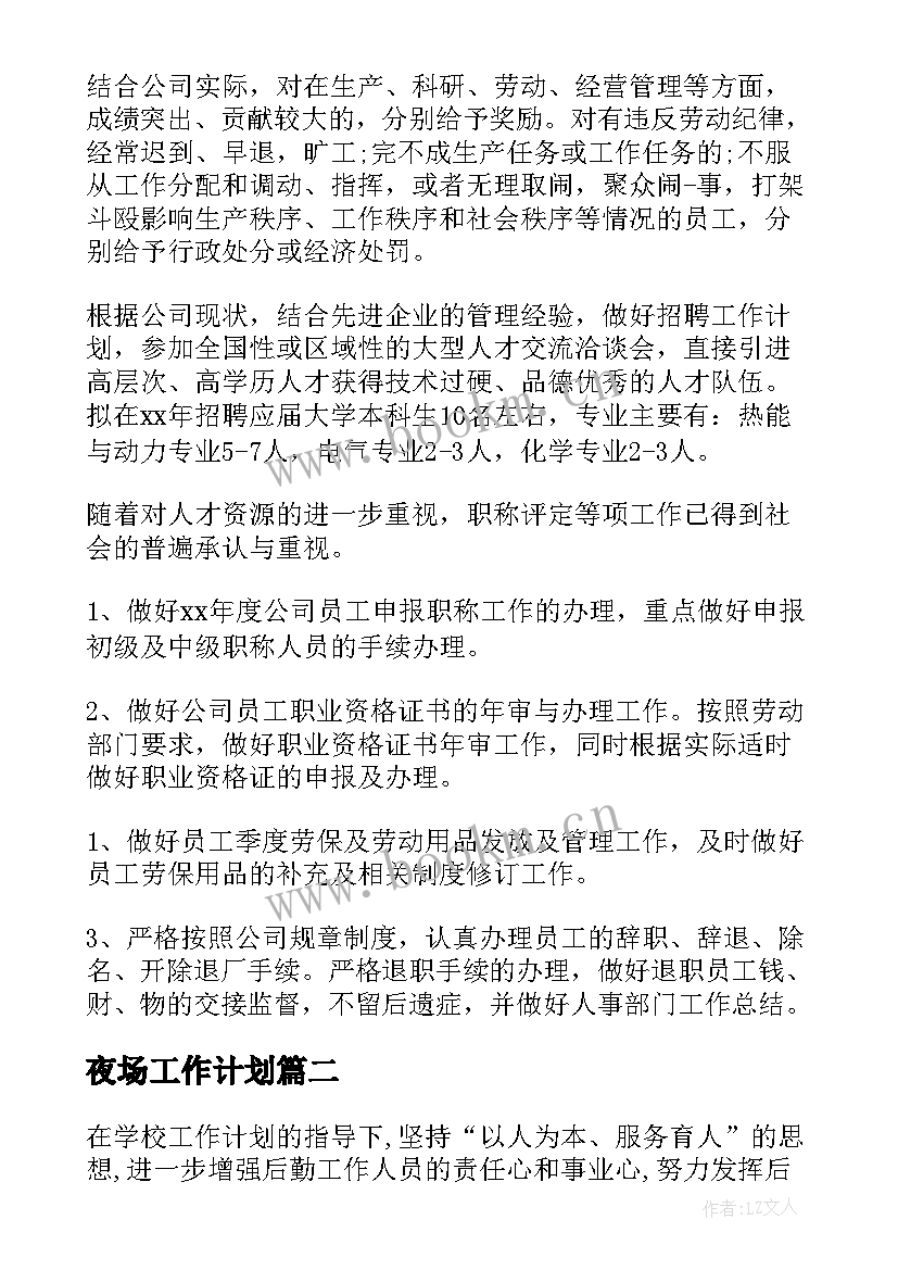 夜场工作计划(优秀7篇)