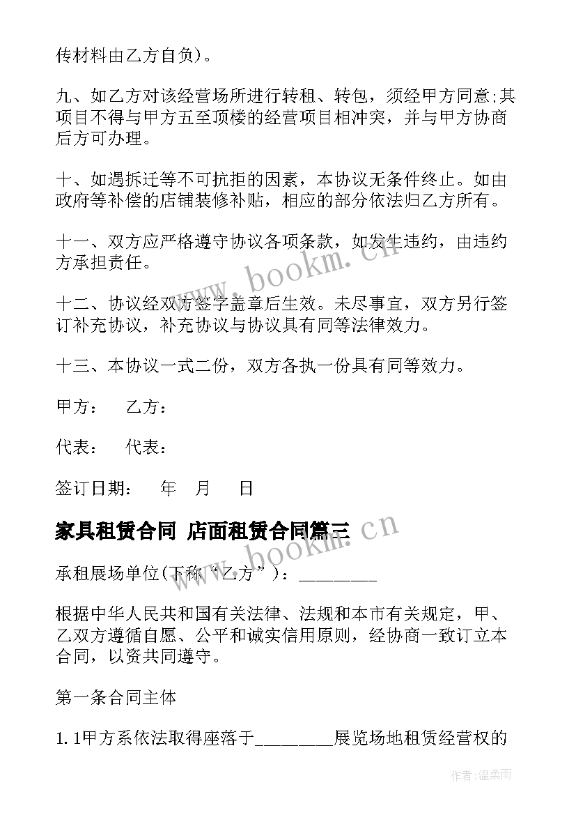 最新家具租赁合同 店面租赁合同(实用5篇)