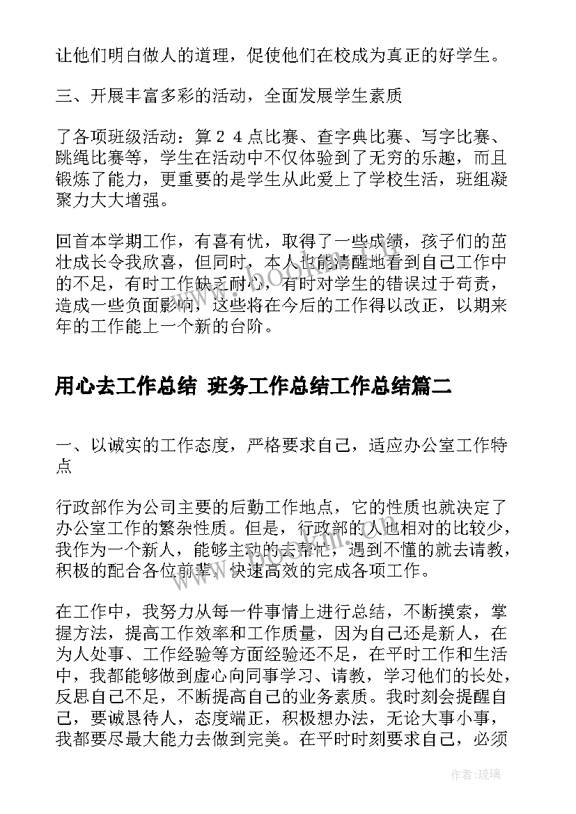 用心去工作总结 班务工作总结工作总结(汇总5篇)