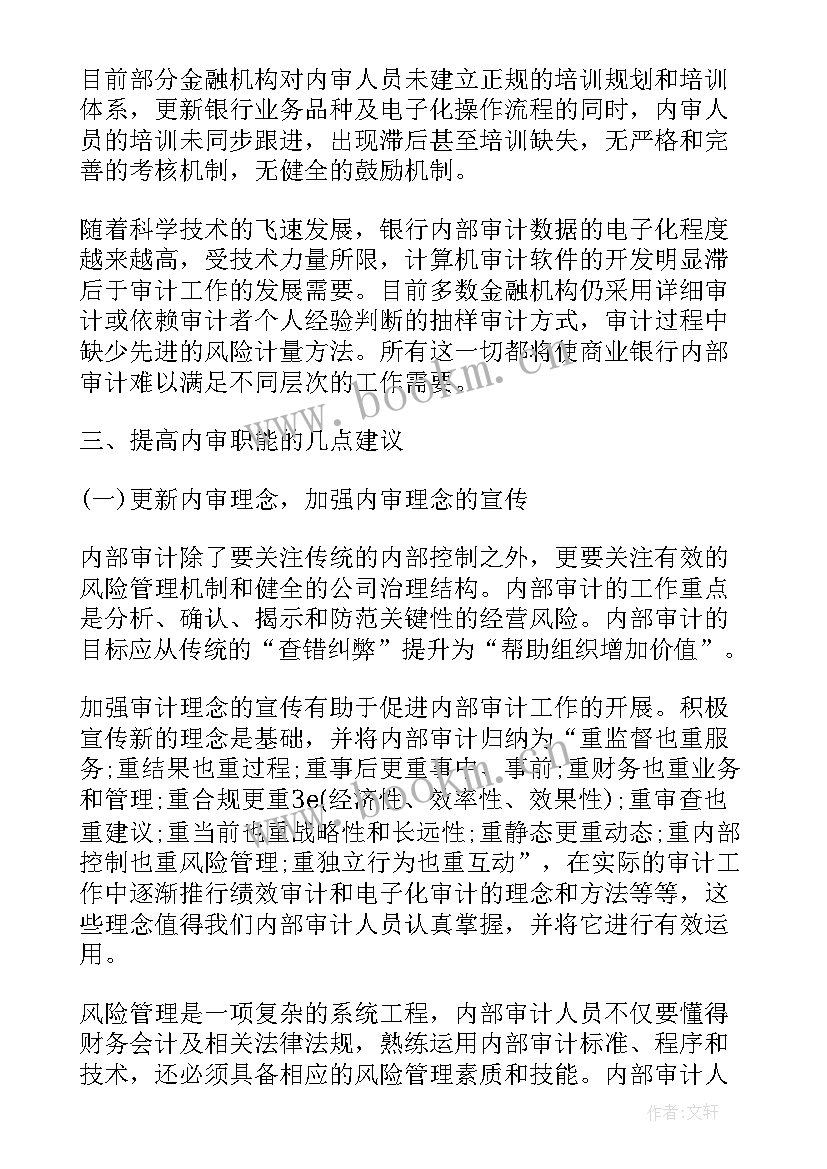 内审工作总结 银行内审部个人年终工作总结银行内审部年终个人工作总结银行内审部年度工作总结(优质7篇)