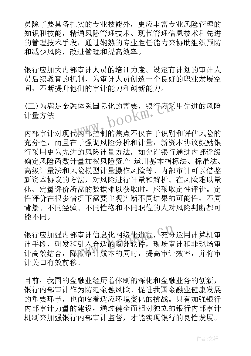 内审工作总结 银行内审部个人年终工作总结银行内审部年终个人工作总结银行内审部年度工作总结(优质7篇)