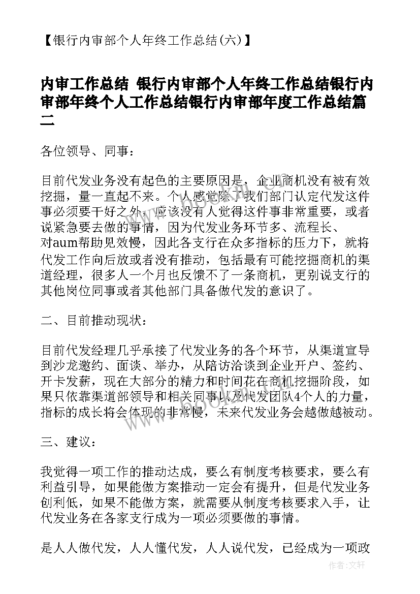 内审工作总结 银行内审部个人年终工作总结银行内审部年终个人工作总结银行内审部年度工作总结(优质7篇)