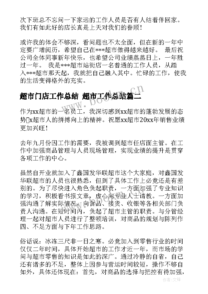 超市门店工作总结 超市工作总结(实用5篇)