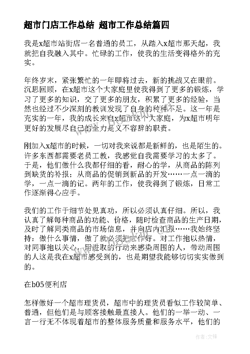 超市门店工作总结 超市工作总结(实用5篇)