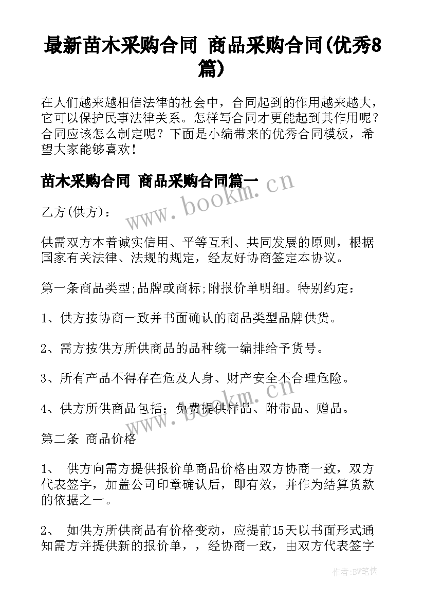 最新苗木采购合同 商品采购合同(优秀8篇)