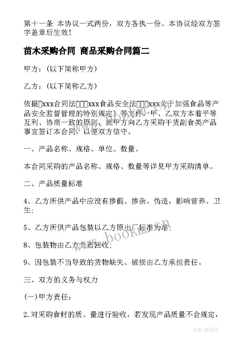 最新苗木采购合同 商品采购合同(优秀8篇)