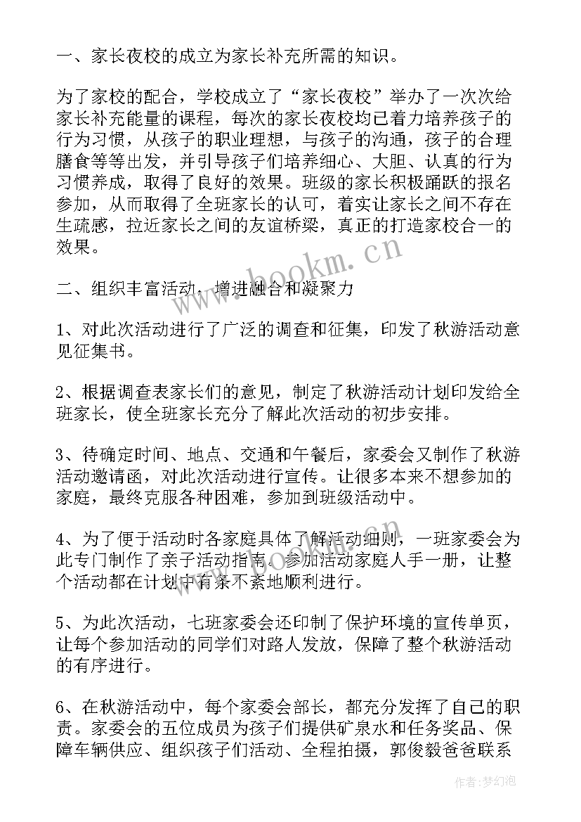 2023年家委会工作总结发言稿(汇总5篇)