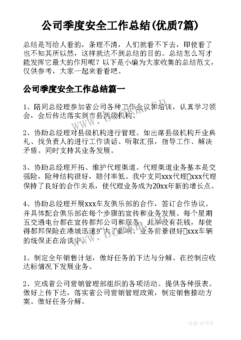 公司季度安全工作总结(优质7篇)