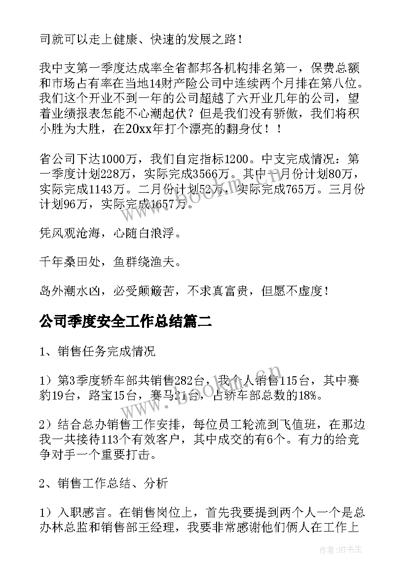 公司季度安全工作总结(优质7篇)