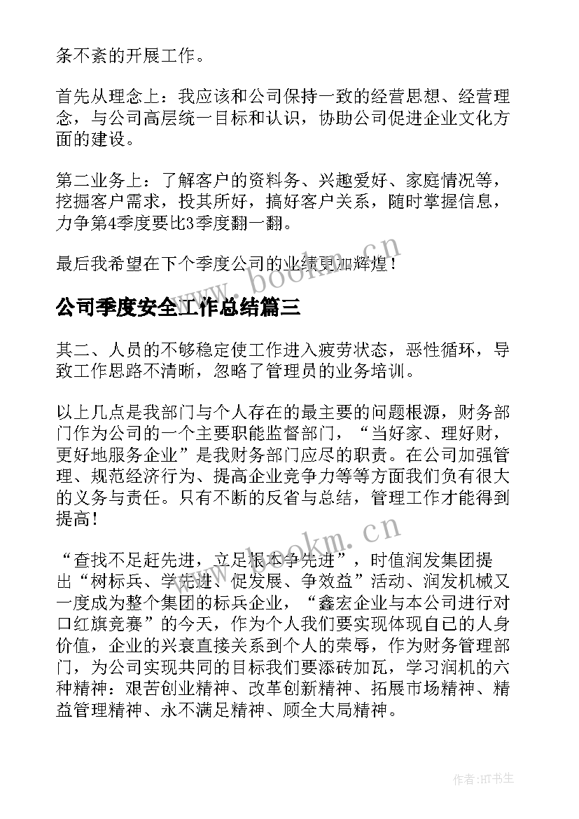 公司季度安全工作总结(优质7篇)