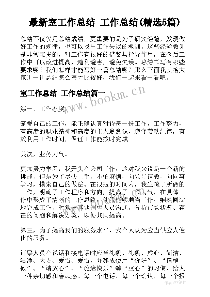 最新室工作总结 工作总结(精选5篇)