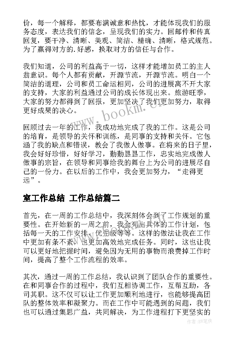 最新室工作总结 工作总结(精选5篇)