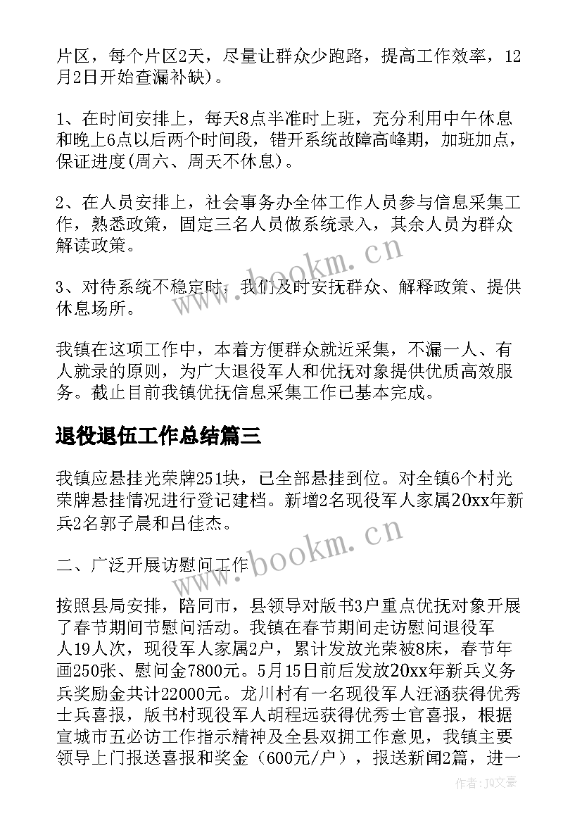 最新退役退伍工作总结(优质6篇)