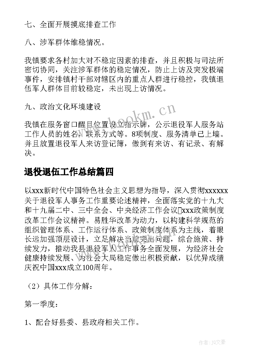 最新退役退伍工作总结(优质6篇)