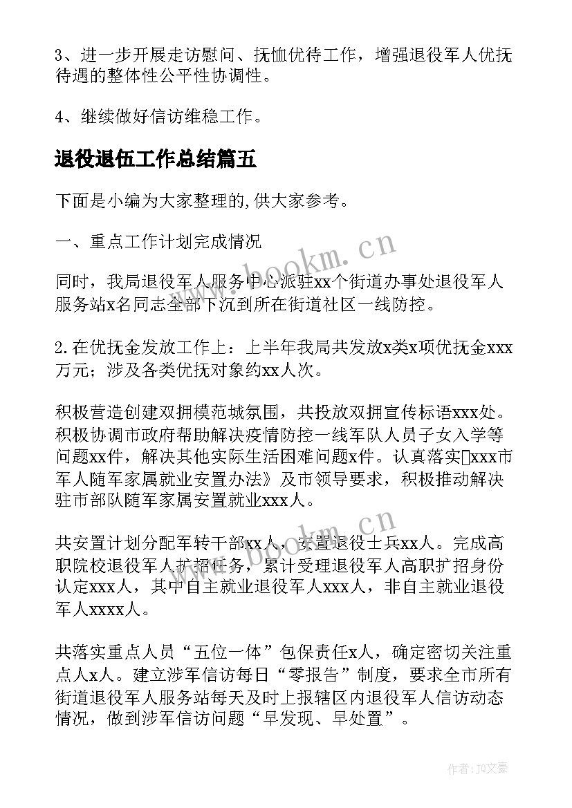 最新退役退伍工作总结(优质6篇)