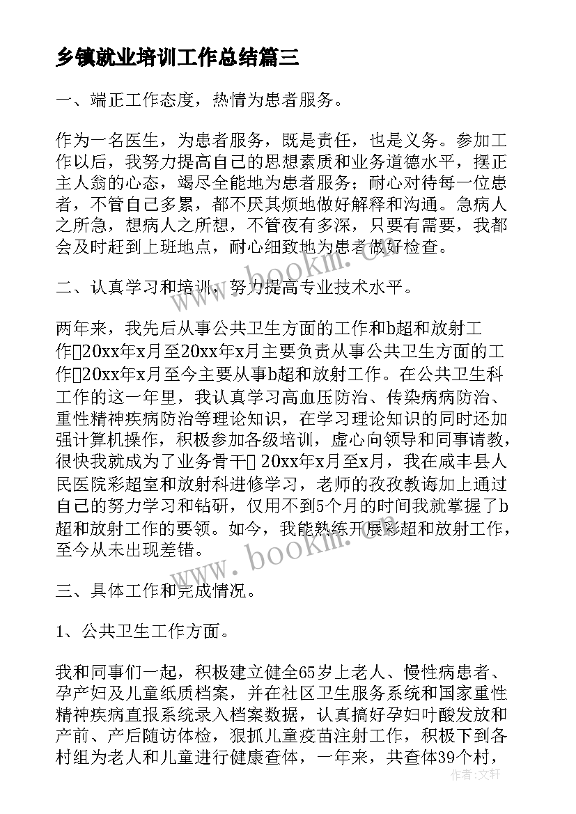 最新乡镇就业培训工作总结(优秀6篇)