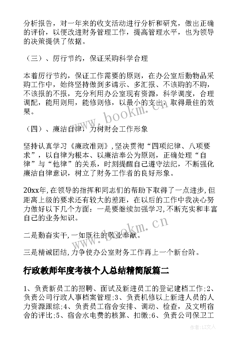 最新行政教师年度考核个人总结精简版(精选5篇)