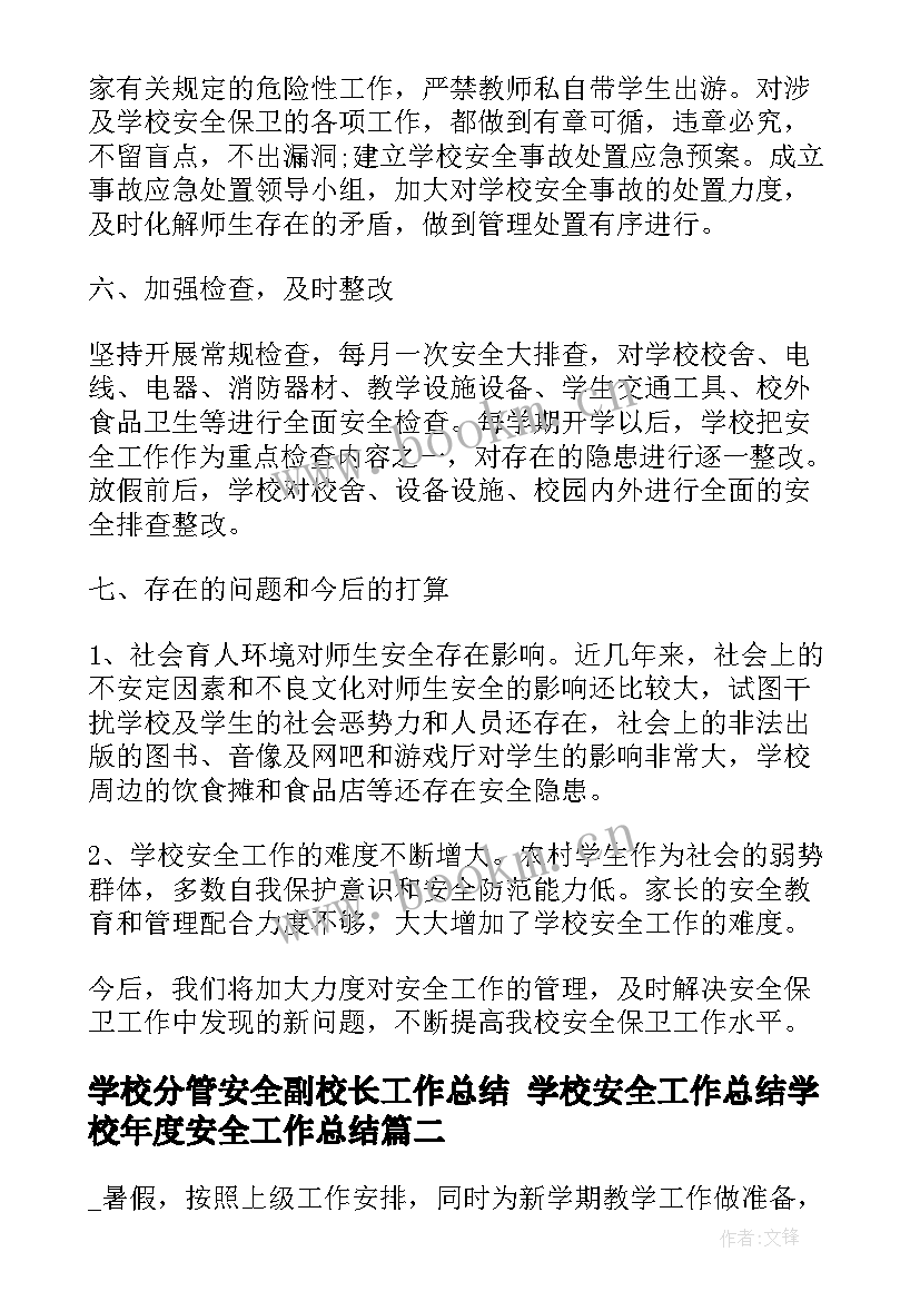 学校分管安全副校长工作总结 学校安全工作总结学校年度安全工作总结(大全8篇)