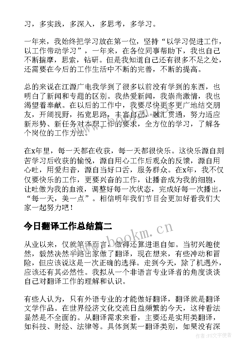 今日翻译工作总结(精选9篇)