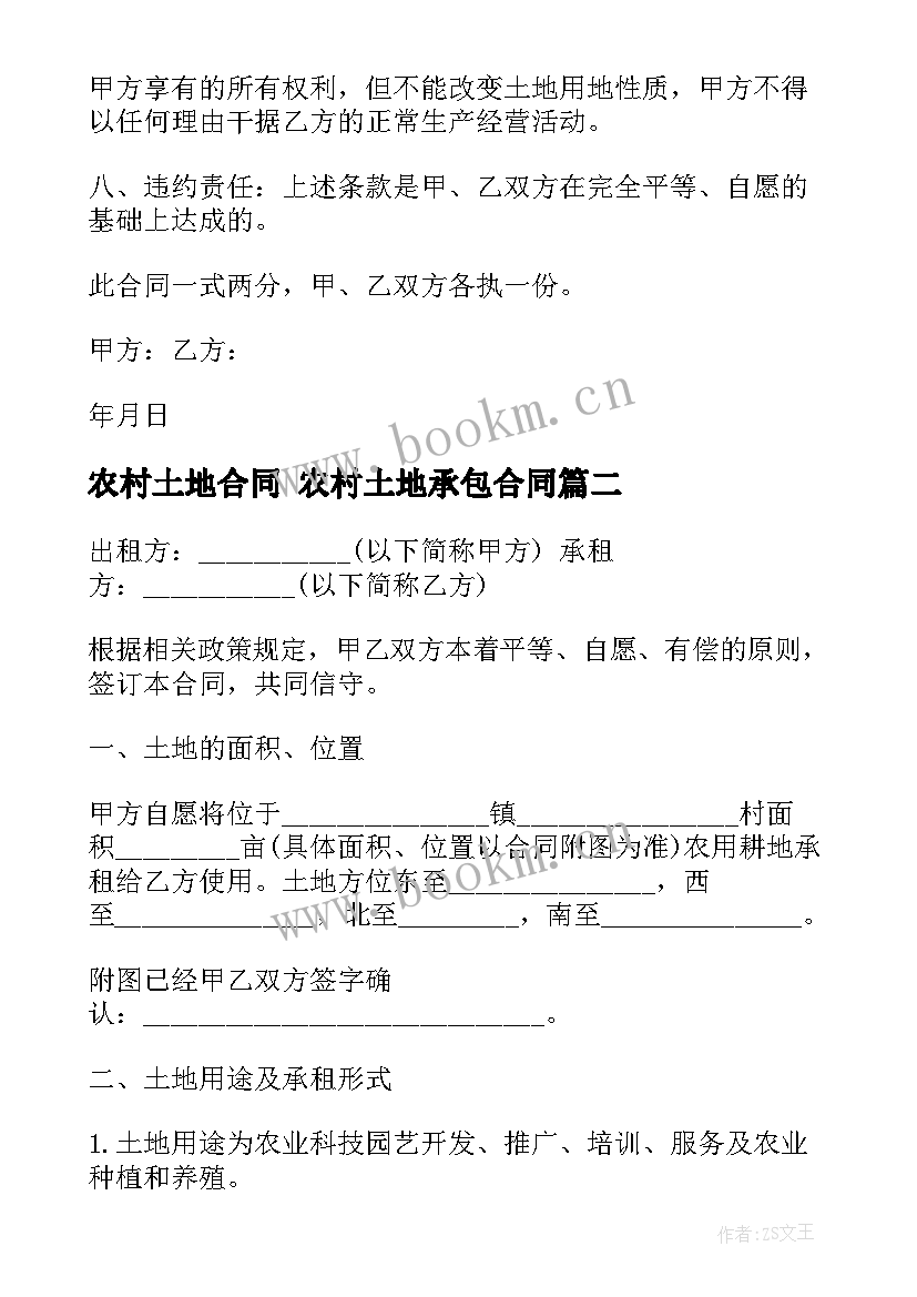 最新农村土地合同 农村土地承包合同(通用7篇)