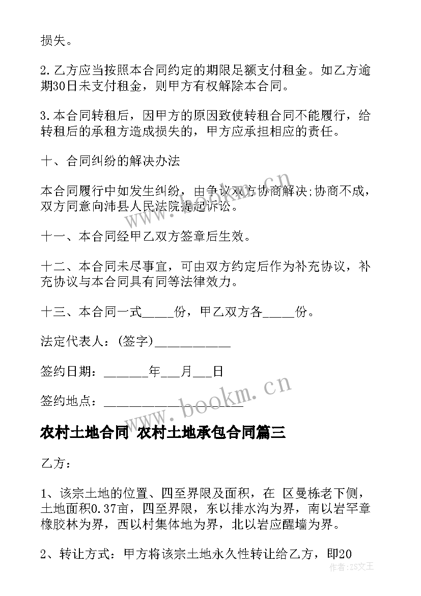 最新农村土地合同 农村土地承包合同(通用7篇)