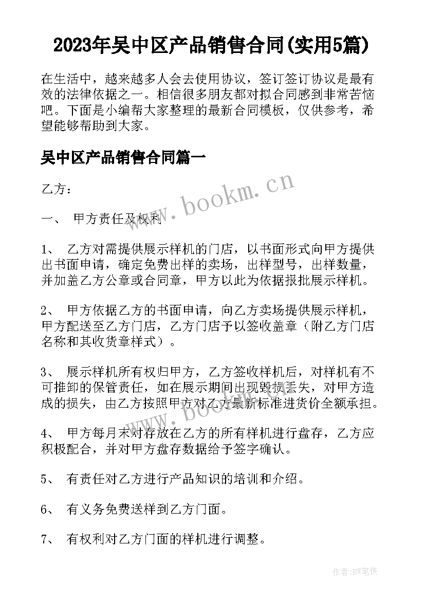 2023年吴中区产品销售合同(实用5篇)