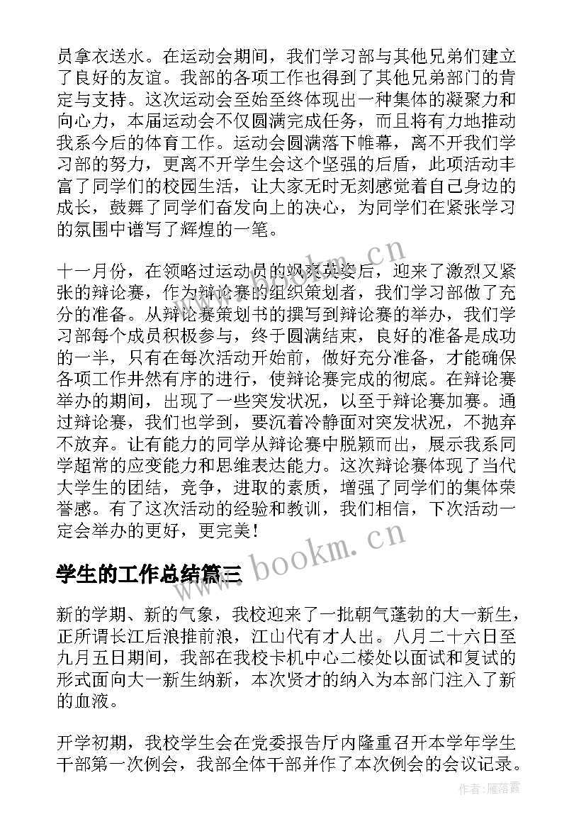 最新学生的工作总结(通用6篇)