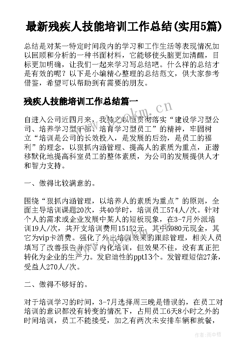 最新残疾人技能培训工作总结(实用5篇)