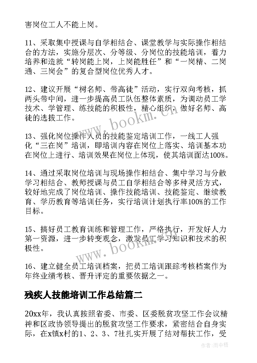 最新残疾人技能培训工作总结(实用5篇)