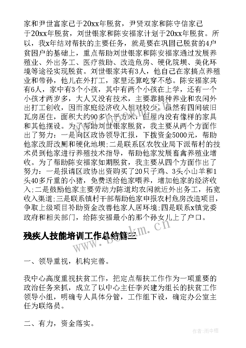 最新残疾人技能培训工作总结(实用5篇)