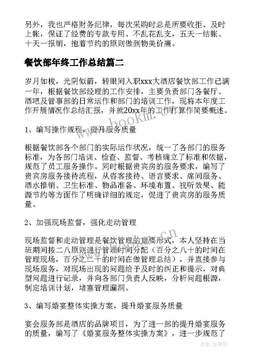 2023年餐饮部年终工作总结(精选8篇)