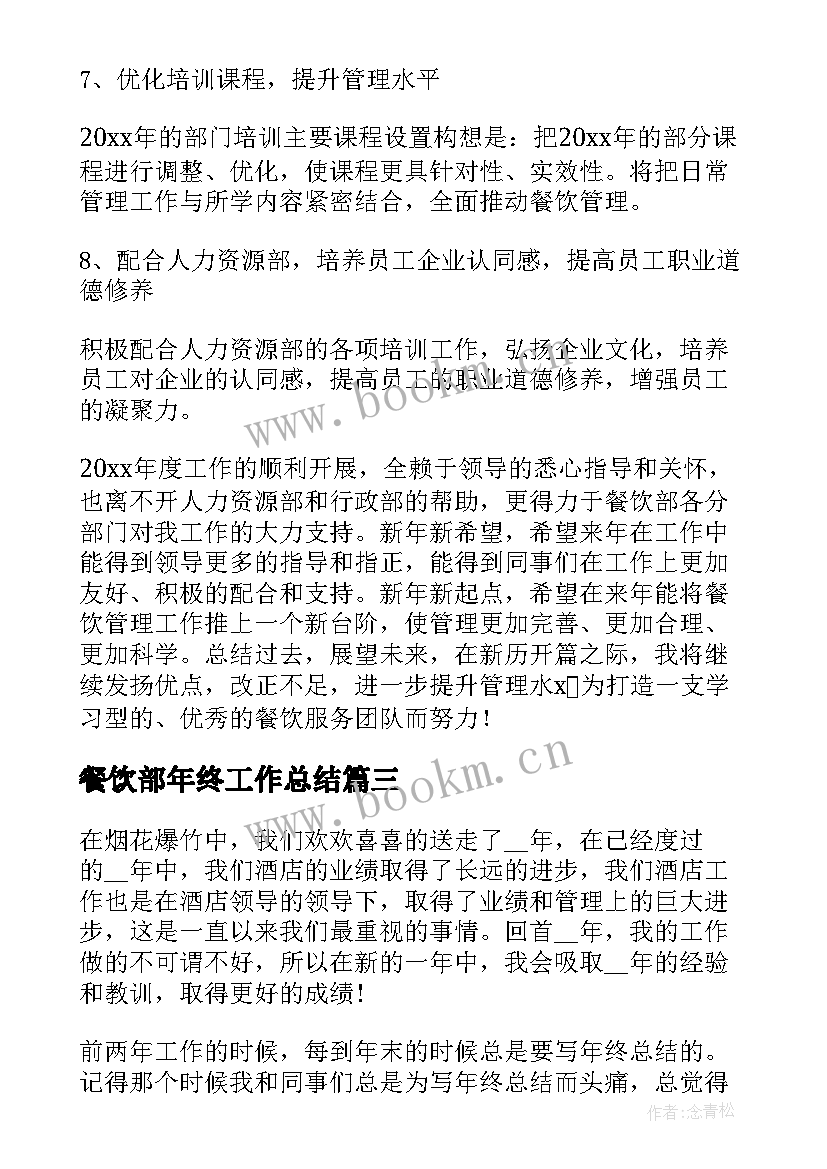 2023年餐饮部年终工作总结(精选8篇)