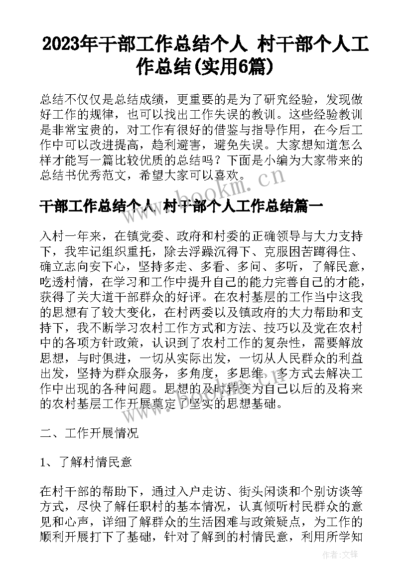 2023年干部工作总结个人 村干部个人工作总结(实用6篇)