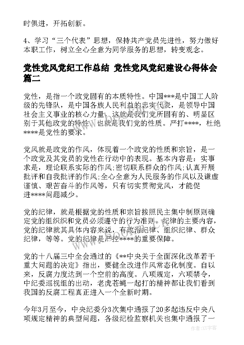 党性党风党纪工作总结 党性党风党纪建设心得体会(实用5篇)