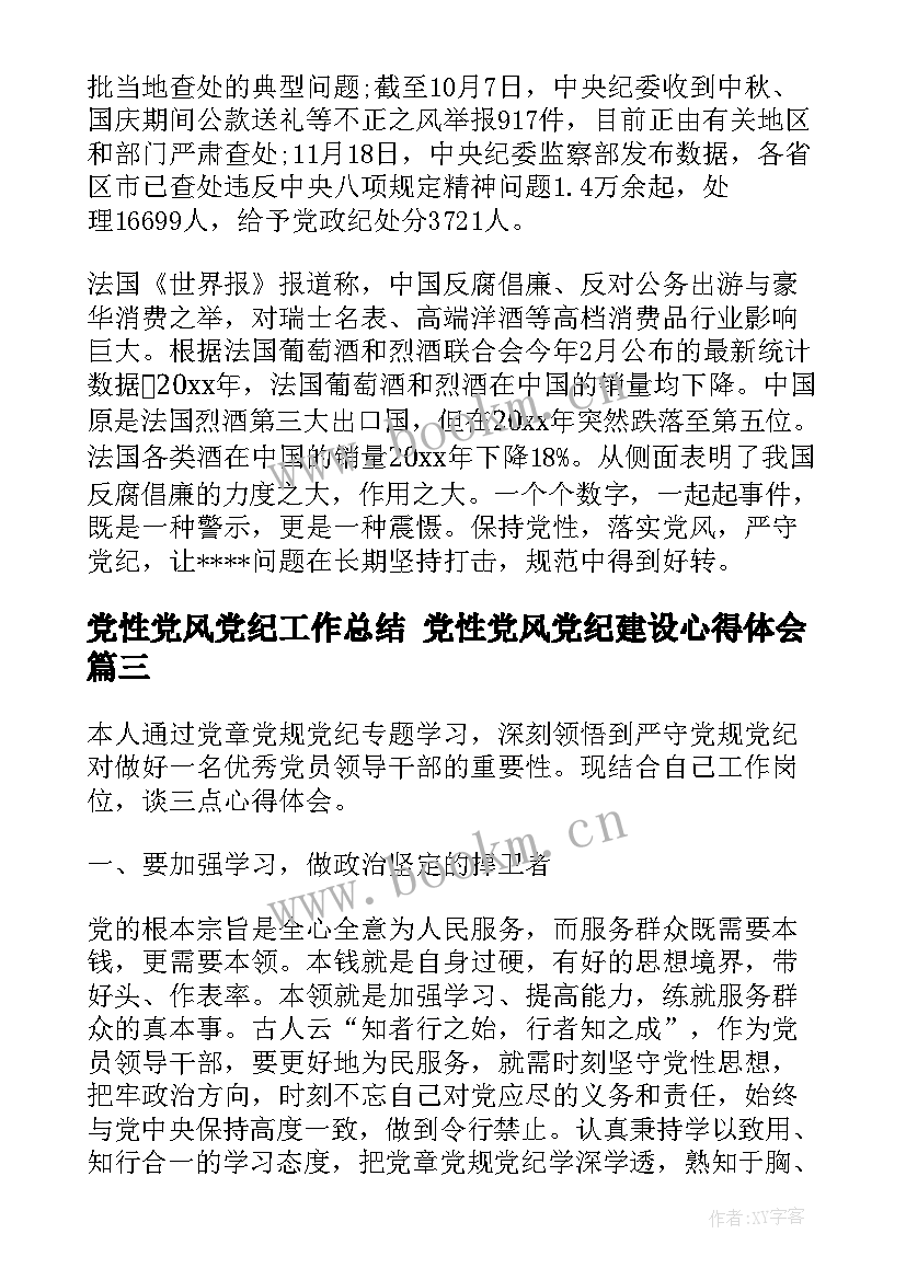 党性党风党纪工作总结 党性党风党纪建设心得体会(实用5篇)