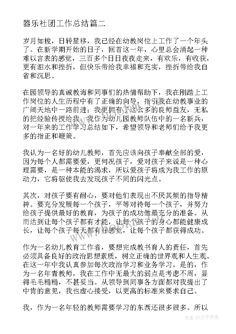 最新器乐社团工作总结(汇总5篇)