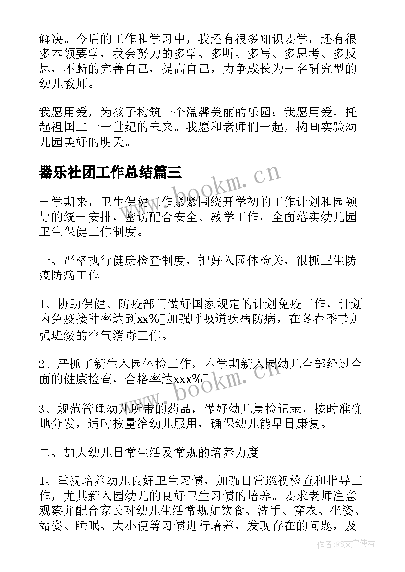 最新器乐社团工作总结(汇总5篇)