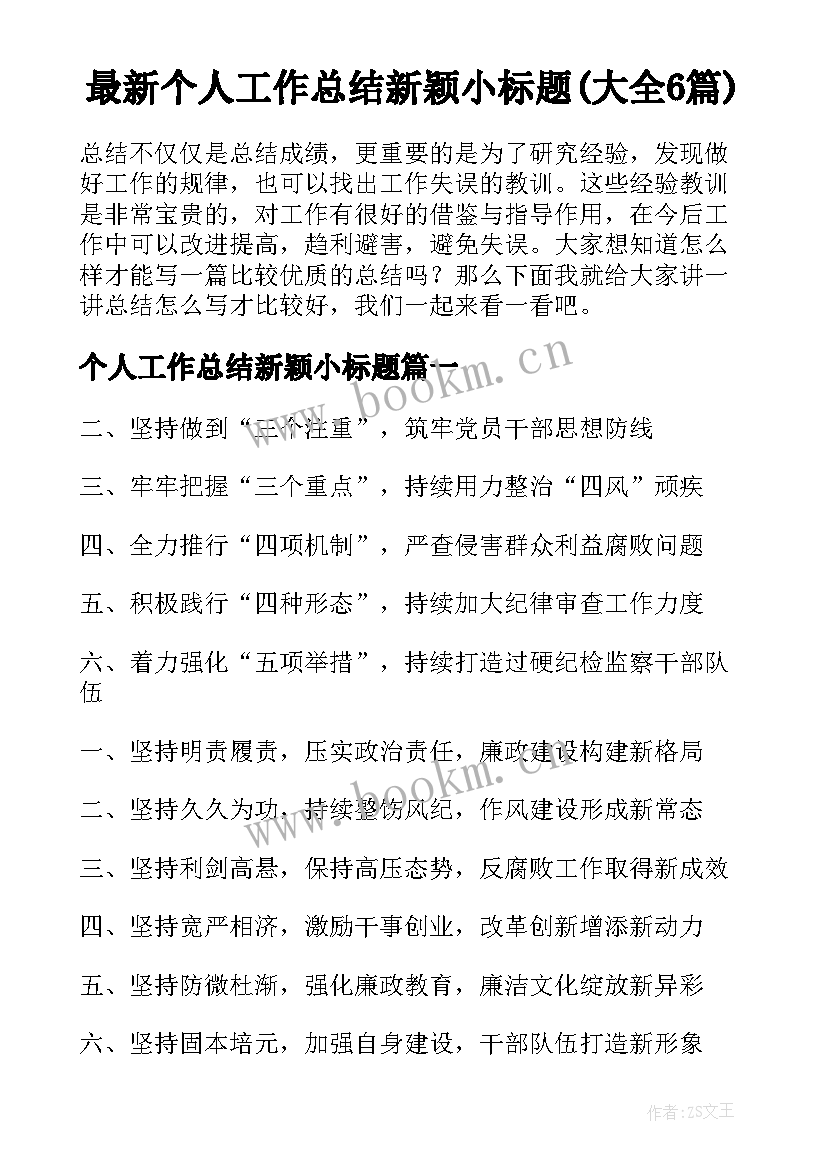 最新个人工作总结新颖小标题(大全6篇)