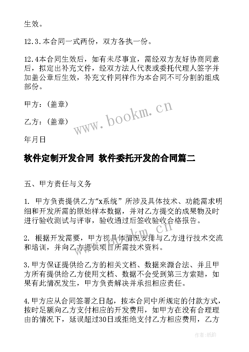 2023年软件定制开发合同 软件委托开发的合同(优质8篇)